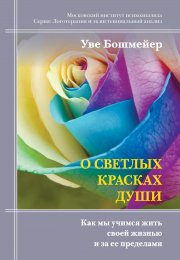 О светлых красках души. Как мы учимся жить своей жизнью и за ее пределами