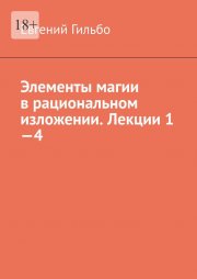 Элементы магии в рациональном изложении. Лекции 1—4