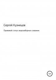 Правовой статус водозаборных скважин