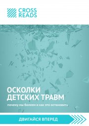 Саммари книги «Осколки детских травм. Почему мы болеем и как это остановить»