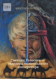 Светлан Голосеев – гвардеец монгольского императора