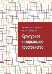 Культурное и социальное пространство