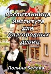 Воспитанница института для благородных девиц