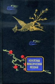 Корейская классическая поэзия