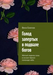 Голод запертых в подвале богов. Жёлтый леденец луны в иссиня-чёрном лимонаде неба