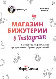 Магазин бижутерии в Instagram. 55 советов по рекламе и продвижению бутика украшений