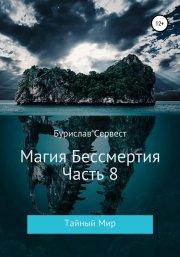 Магия Бессмертия. Часть 8. Тайный Мир