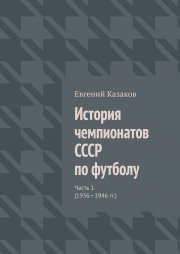 История чемпионатов СССР по футболу. Часть 1 (1936—1946 гг.)