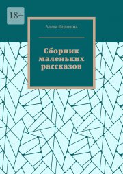 Сборник маленьких рассказов