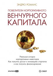 Повелители корпоративного венчурного капитала. Реальные истории корпоративных инвесторов