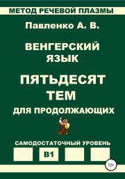 Венгерский язык. Пятьдесят тем для продолжающих. Уровень В1