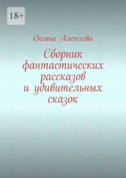 Сборник фантастических рассказов и удивительных сказок