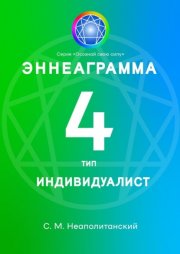 Эннеаграмма. Тип 4. Индивидуалист