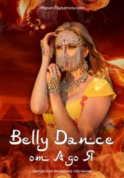 Belly Dance от А до Я
