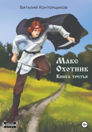 Макс охотник. Книга третья