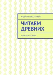 Читаем древних. «Илиада» Гомера