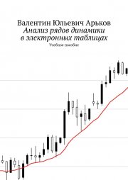 Анализ рядов динамики в электронных таблицах. Учебное пособие