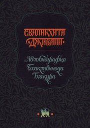 Сваликхита Дживани. Автобиография Бхактивинода Тхакура