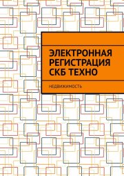 Электронная регистрация СКБ ТЕХНО. Недвижимость