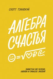 Алгебра счастья