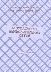 Безопасность вычислительных сетей. Практические аспекты