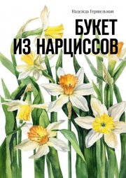 Букет из нарциссов