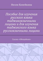 Пособие для изучения русского языка таджикоязычными лицами и для изучения таджикского языка русскоязычными лицами. Сказка «Обещайкин»