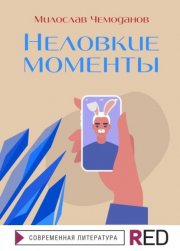 Неловкие моменты