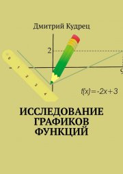 Исследование графиков функций