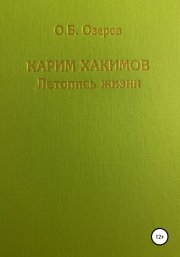 Карим Хакимов: летопись жизни