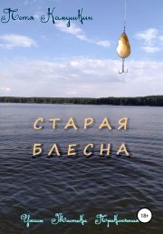 Старая блесна