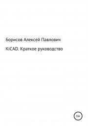 KiCad. Краткое руководство
