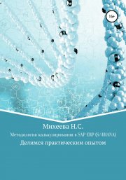 Методология калькулирования в SAP ERP (S/4HANA)