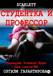 Студентка и профессор. Сценарий ролевой игры для секса