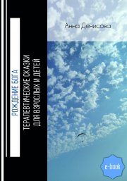 Рождение Бога. Терапевтические сказки для взрослых и детей