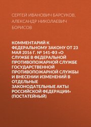 Комментарий к Федеральному закону от 23 мая 2016 г. № 141-ФЗ «О службе в федеральной противопожарной службе Государственной противопожарной службы и внесении изменений в отдельные законодательные акты