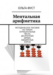 Ментальная арифметика. Методическое пособие по темам: Отрицательные числа, Десятичные дроби, Квадратные корни