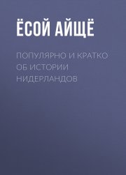 Популярно и кратко об истории Нидерландов