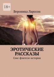 Эротические рассказы. Секс-фэнтези-истории