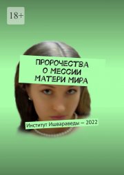 Пророчества о Мессии Матери Мира. Институт Ишвараведы – 2022