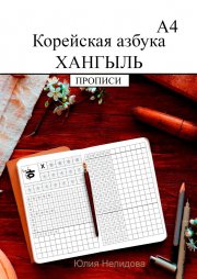 Корейская азбука хангыль. Прописи А4