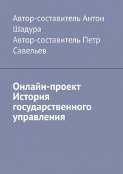 Онлайн-проект «История государственного управления»