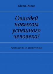 Овладей навыком успешного человека! Руководство по скорочтению