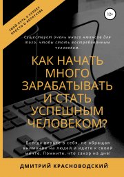 Как начать много зарабатывать и стать успешным человеком?