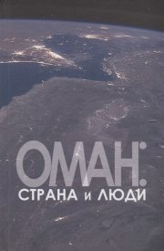 Оман: страна и люди