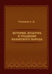 История, культура и традиции казахского народа. Монография