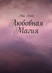 Любовная магия