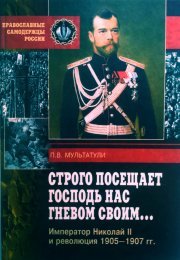 Строго посещает Господь нас гневом своим… Император Николай II и революция 1905-1907 гг