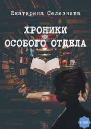 Хроники особого отдела