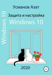 Защита и настройка Windows 10
